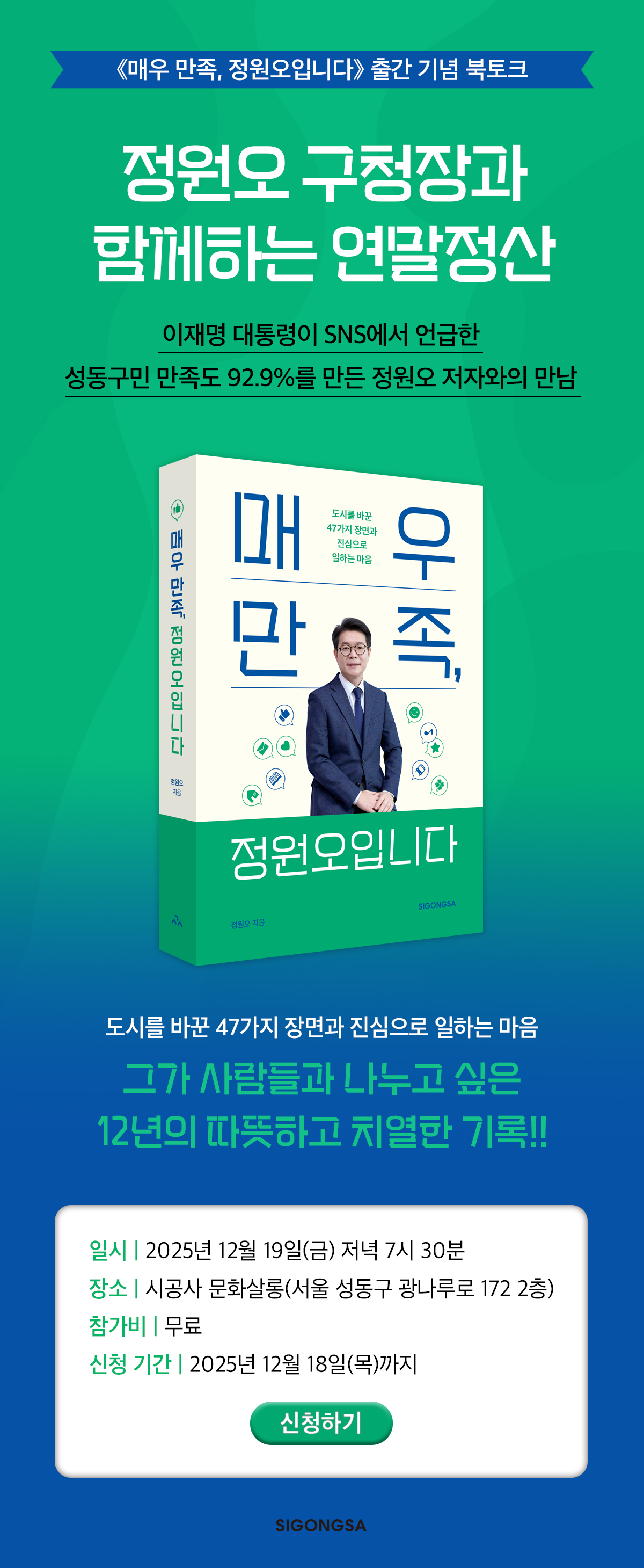 성동구 구청장! 정원오의 『 매우만족, 정원오입니다』 출간 기념 북토크 이벤트